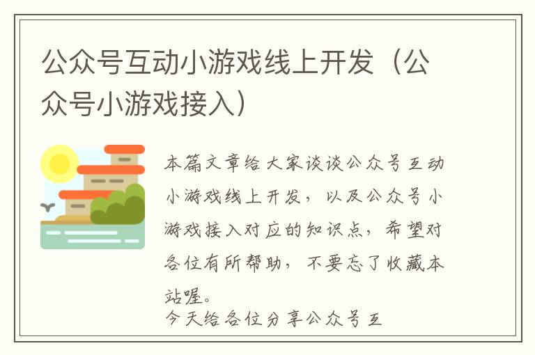 公众号互动小游戏线上开发(公众号小游戏接入)