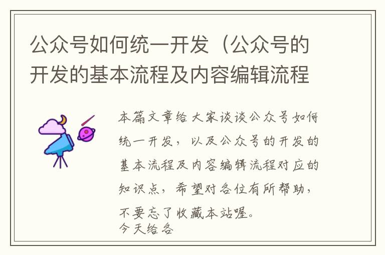 公众号如何统一开发(公众号的开发的基本流程及内容编辑流程)