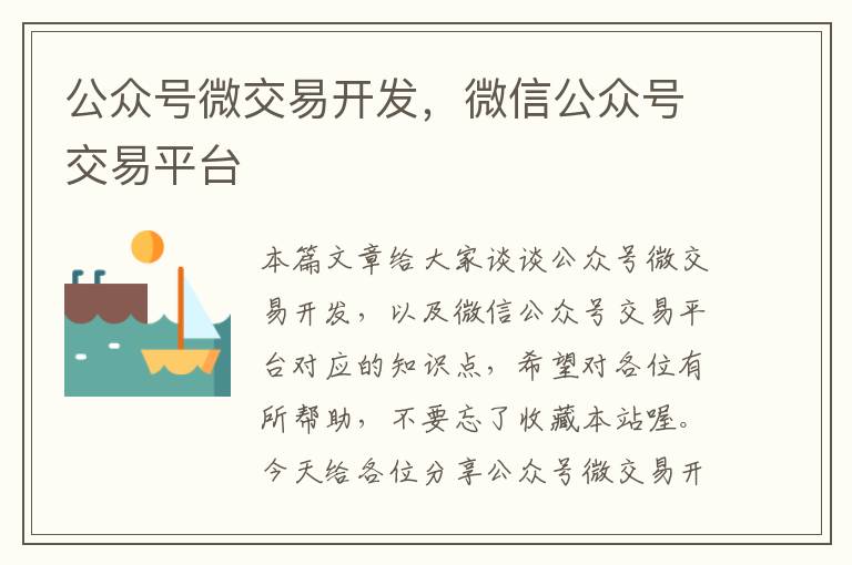 公众号微交易开发,微信公众号交易平台