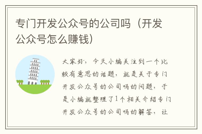 专门开发公众号的公司吗(开发公众号怎么赚钱)