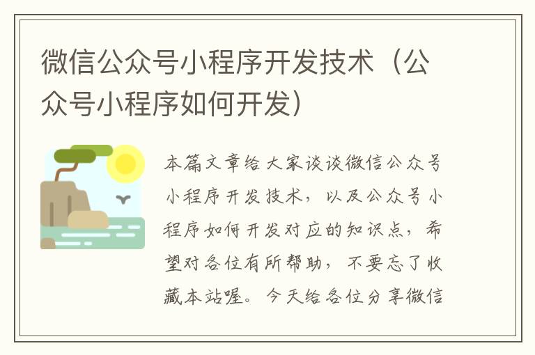 微信公众号小程序开发技术(公众号小程序如何开发)