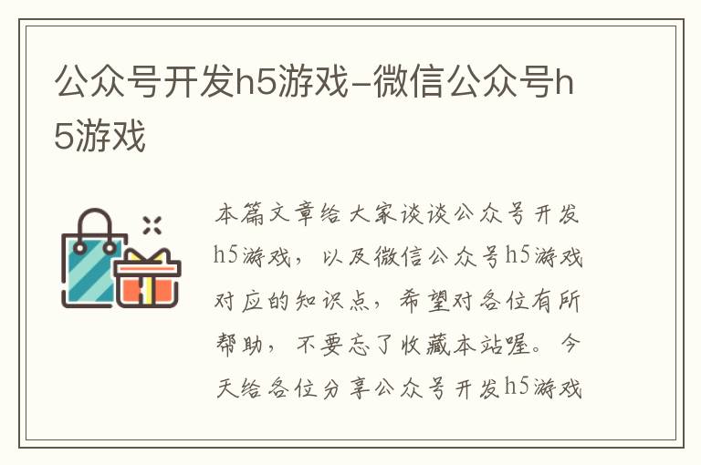 公众号开发h5游戏-微信公众号h5游戏
