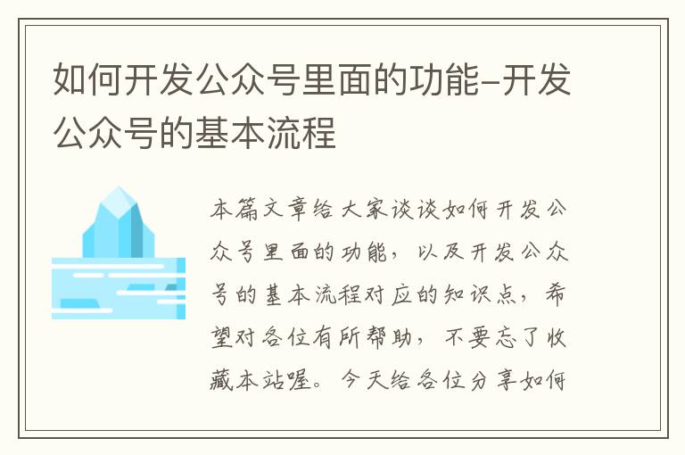 如何开发公众号里面的功能-开发公众号的基本流程
