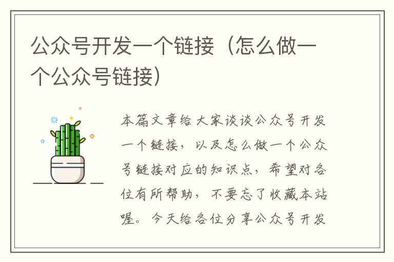 公众号开发一个链接(怎么做一个公众号链接)