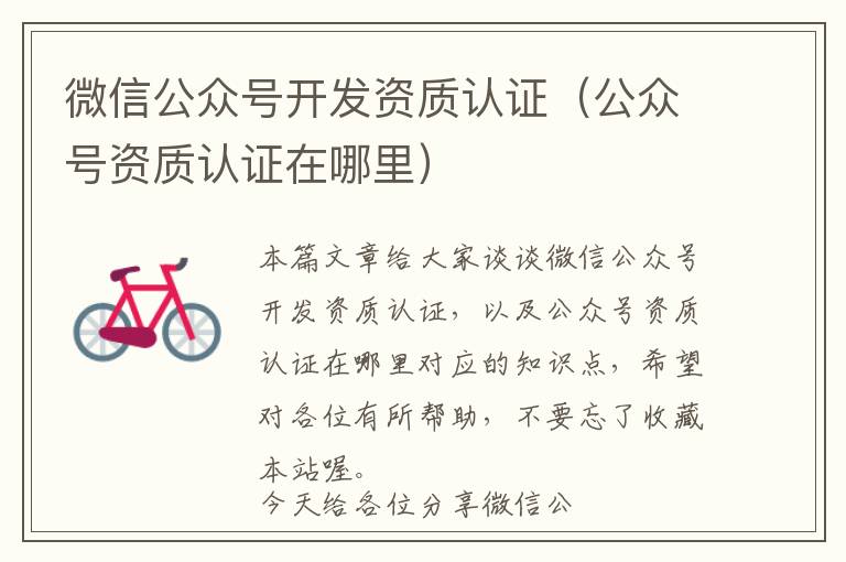 微信公众号开发资质认证(公众号资质认证在哪里)