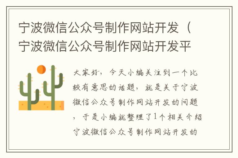 宁波微信公众号制作网站开发(宁波微信公众号制作网站开发平台)
