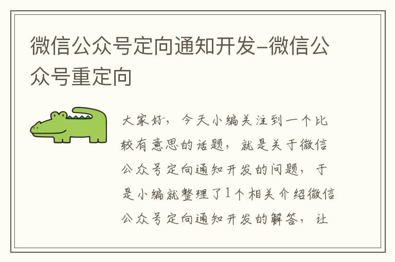 微信公众号定向通知开发-微信公众号重定向