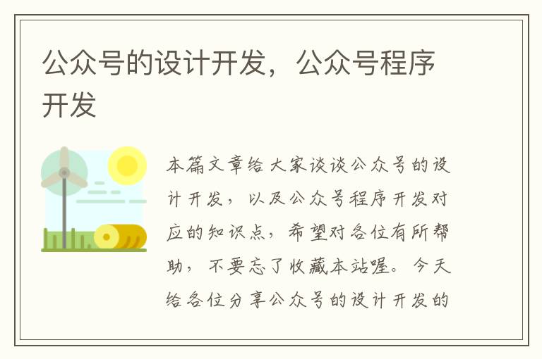 公众号的设计开发,公众号程序开发