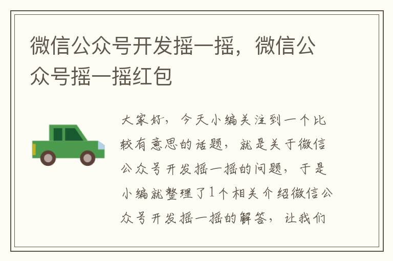 微信公众号开发摇一摇,微信公众号摇一摇红包