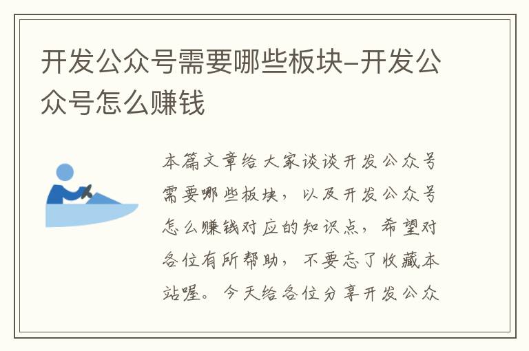 开发公众号需要哪些板块-开发公众号怎么赚钱