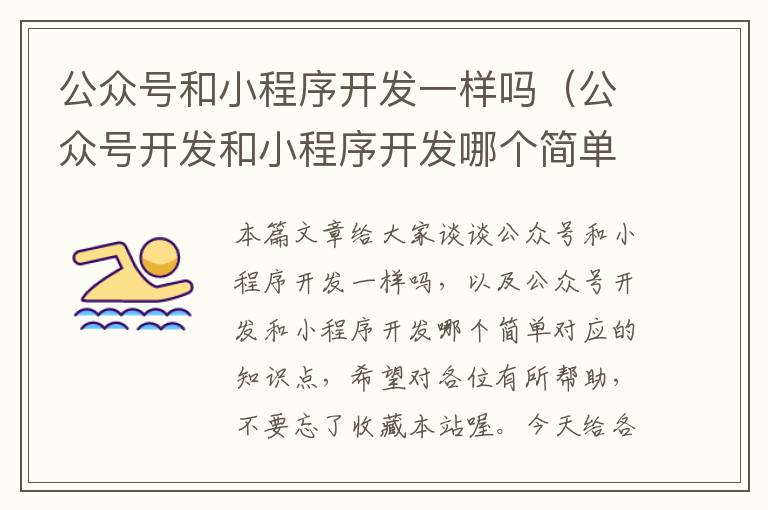 公众号和小程序开发一样吗(公众号开发和小程序开发哪个简单)
