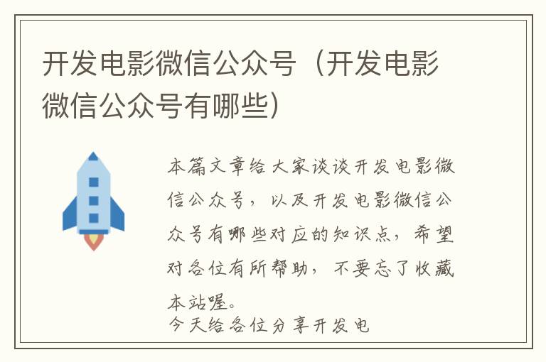 开发电影微信公众号(开发电影微信公众号有哪些)