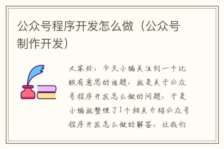 公众号程序开发怎么做(公众号制作开发)