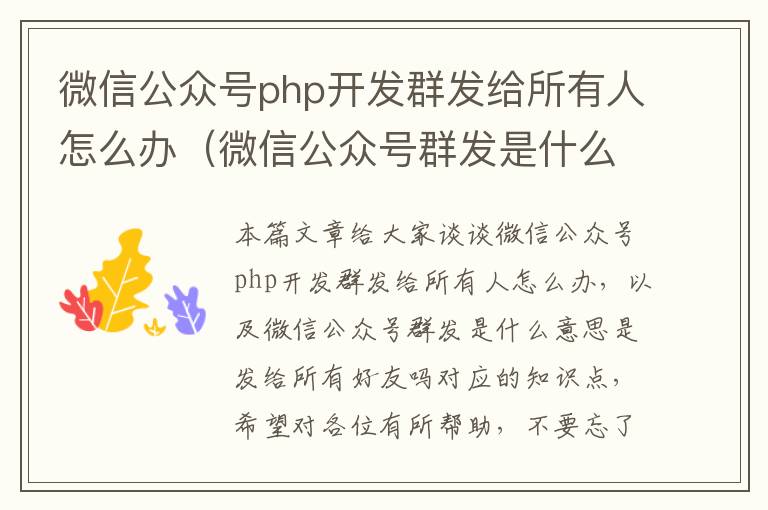 微信公众号php开发群发给所有人怎么办(微信公众号群发是什么意思是发给所有好友吗)