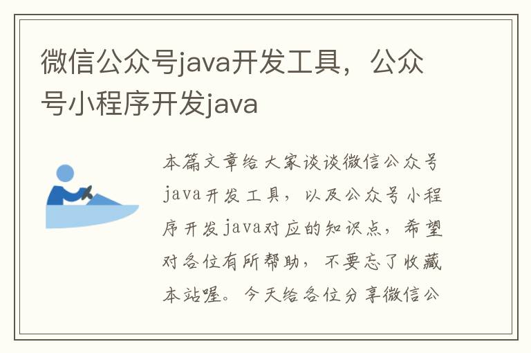 微信公众号java开发工具,公众号小程序开发java