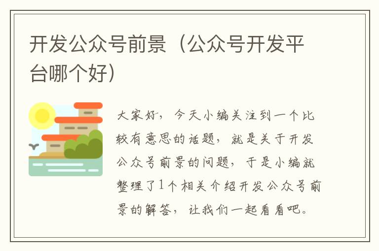 开发公众号前景(公众号开发平台哪个好)