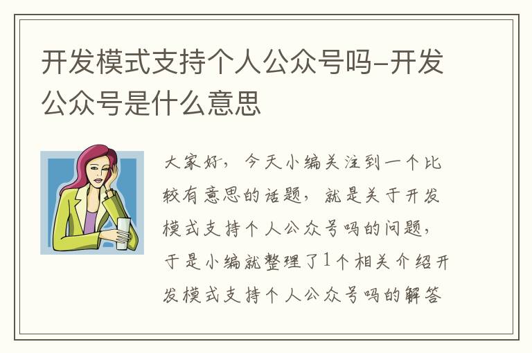 开发模式支持个人公众号吗-开发公众号是什么意思