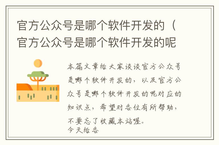 官方公众号是哪个软件开发的(官方公众号是哪个软件开发的呢)