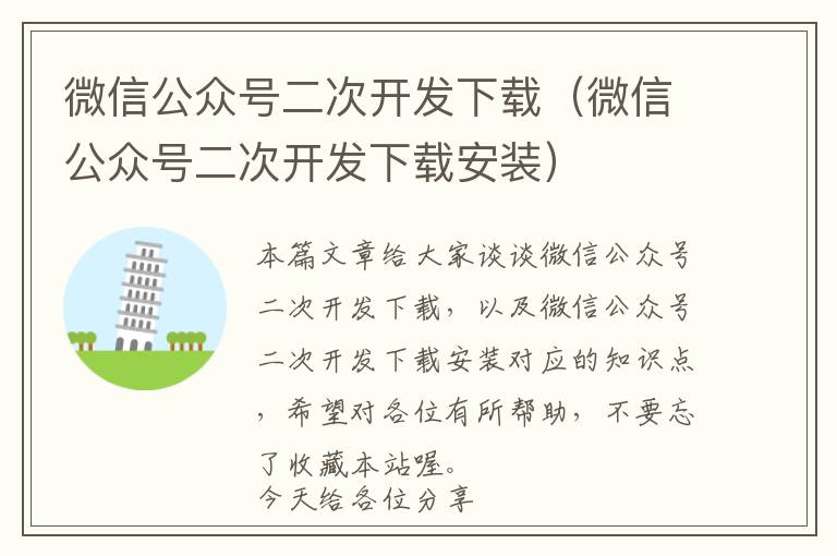 微信公众号二次开发下载(微信公众号二次开发下载安装)