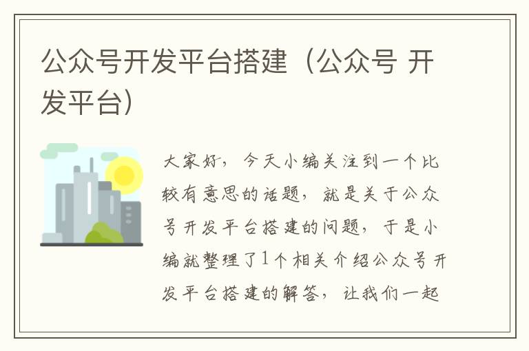 公众号开发平台搭建(公众号 开发平台)