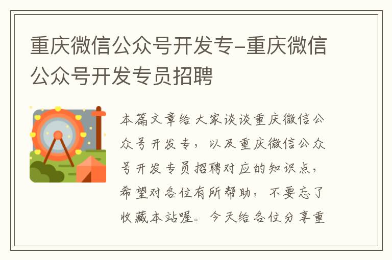 重庆微信公众号开发专-重庆微信公众号开发专员招聘