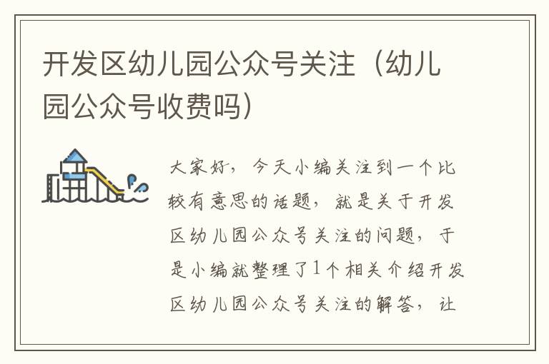 开发区幼儿园公众号关注(幼儿园公众号收费吗)