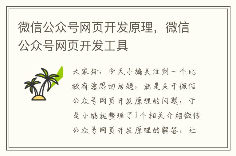 微信公众号网页开发原理,微信公众号网页开发工具