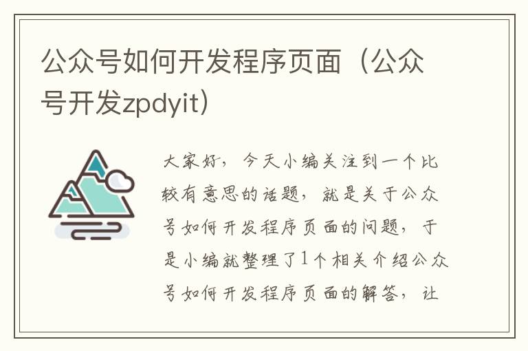 公众号如何开发程序页面(公众号开发zpdyit)