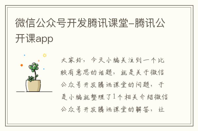 微信公众号开发腾讯课堂-腾讯公开课app