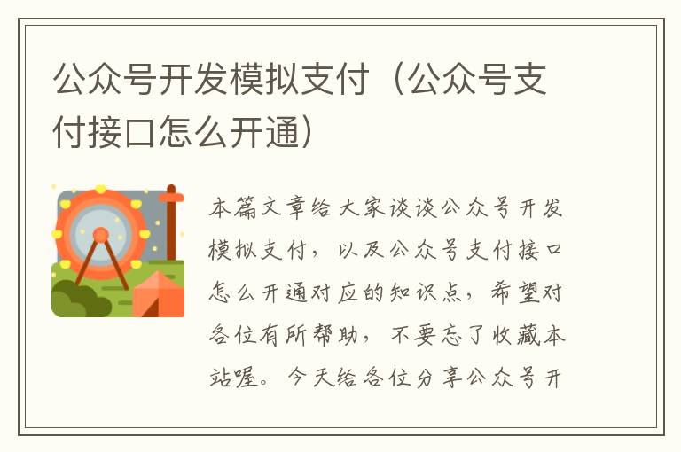 公众号开发模拟支付(公众号支付接口怎么开通)