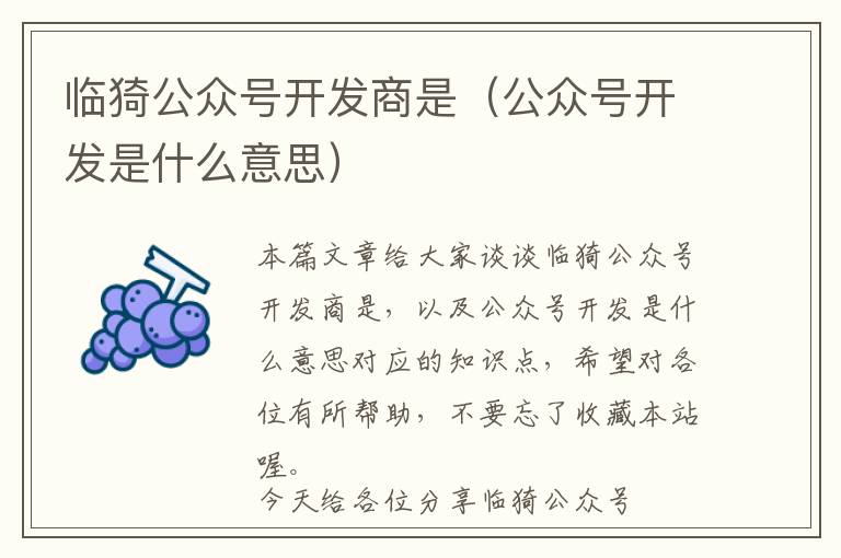 临猗公众号开发商是(公众号开发是什么意思)