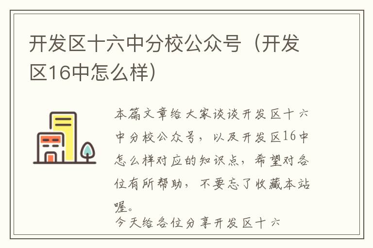开发区十六中分校公众号(开发区16中怎么样)
