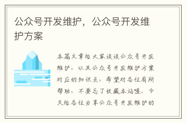 公众号开发维护,公众号开发维护方案