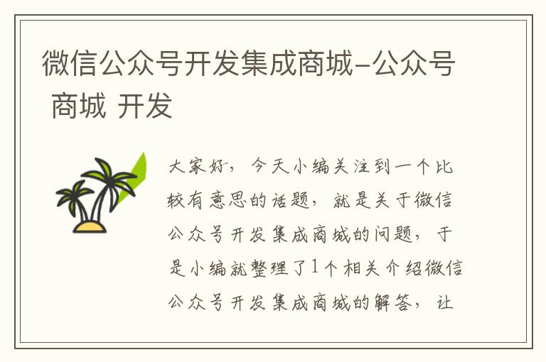 微信公众号开发集成商城-公众号 商城 开发