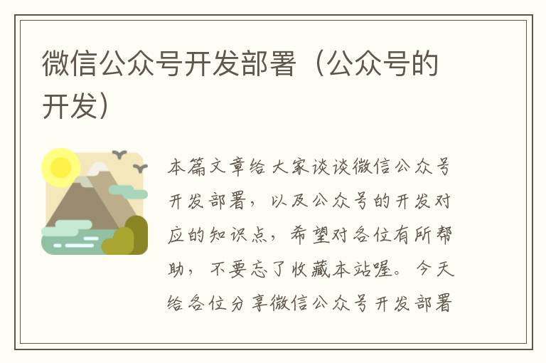 微信公众号开发部署(公众号的开发)