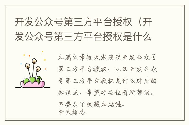 开发公众号第三方平台授权(开发公众号第三方平台授权是什么)