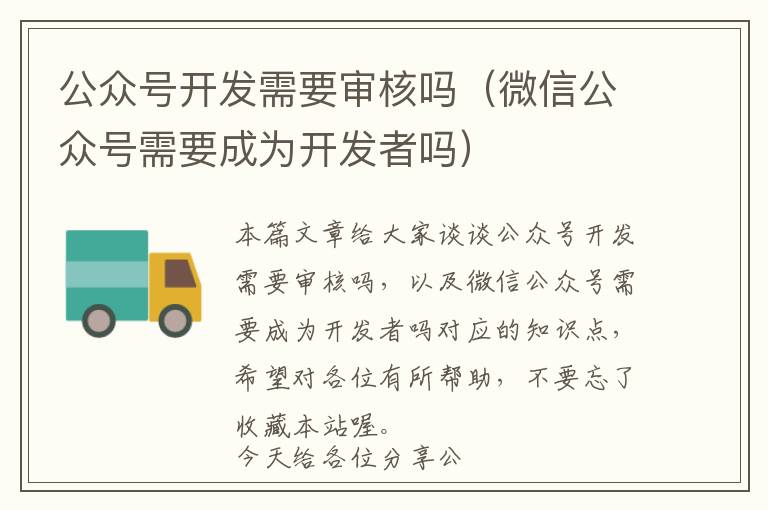 公众号开发需要审核吗(微信公众号需要成为开发者吗)