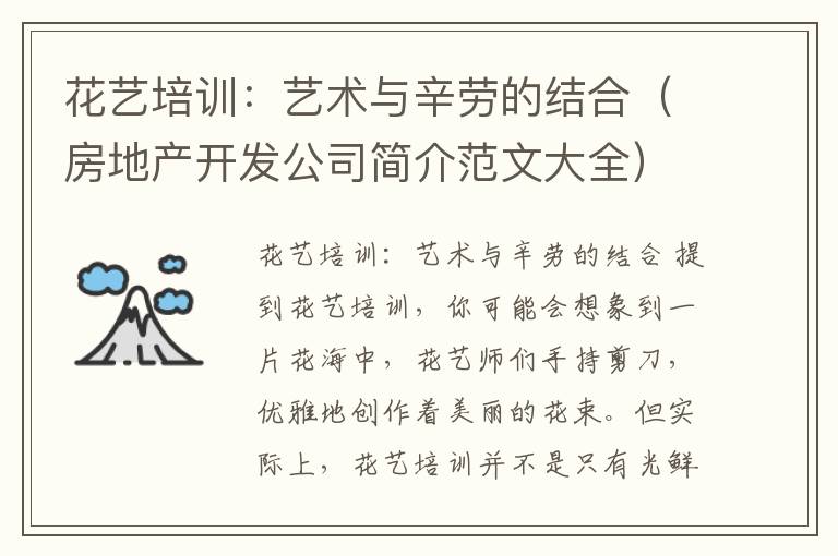 花艺培训:艺术与辛劳的结合(房地产开发公司简介范文大全)