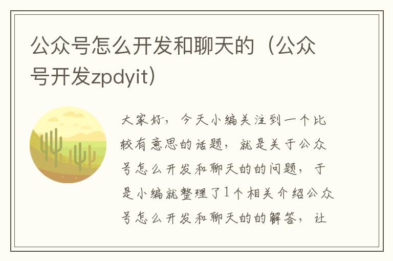 公众号怎么开发和聊天的(公众号开发zpdyit)