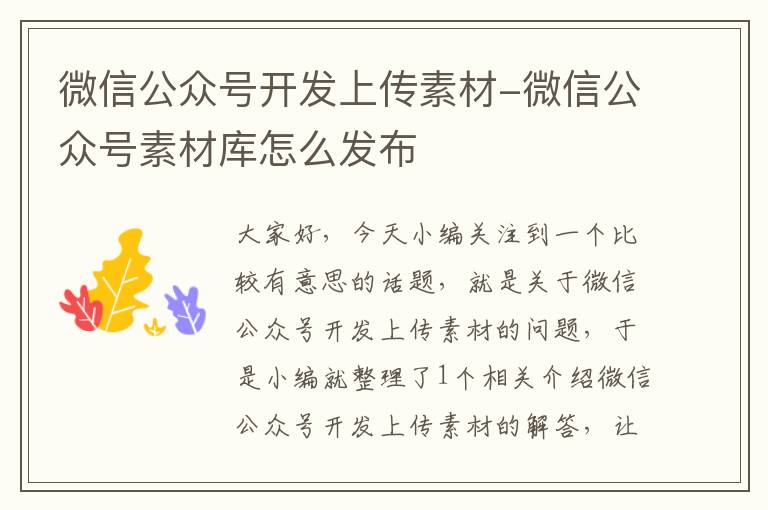 微信公众号开发上传素材-微信公众号素材库怎么发布