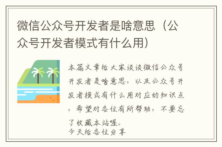 微信公众号开发者是啥意思(公众号开发者模式有什么用)