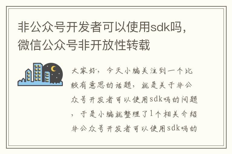 非公众号开发者可以使用sdk吗,微信公众号非开放性转载