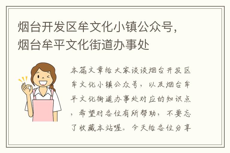 烟台开发区牟文化小镇公众号,烟台牟平文化街道办事处