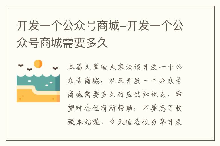 开发一个公众号商城-开发一个公众号商城需要多久