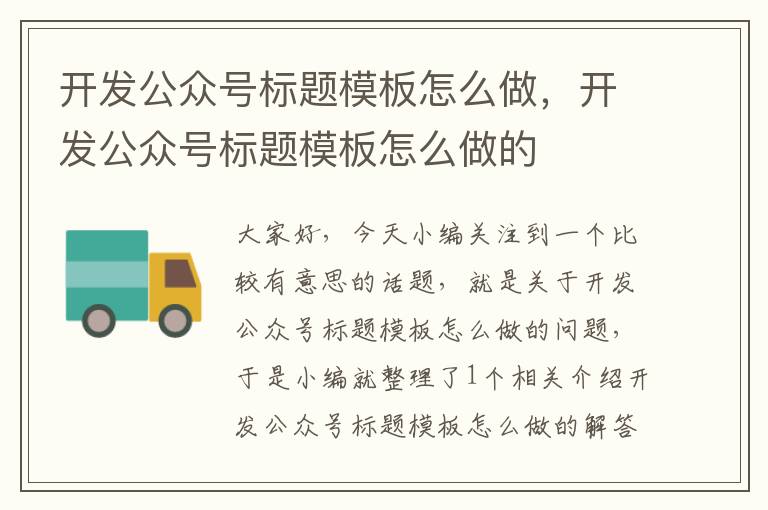 开发公众号标题模板怎么做,开发公众号标题模板怎么做的