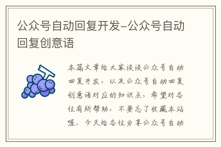 公众号自动回复开发-公众号自动回复创意语