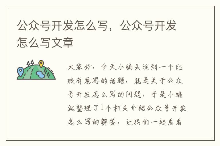 公众号开发怎么写,公众号开发怎么写文章