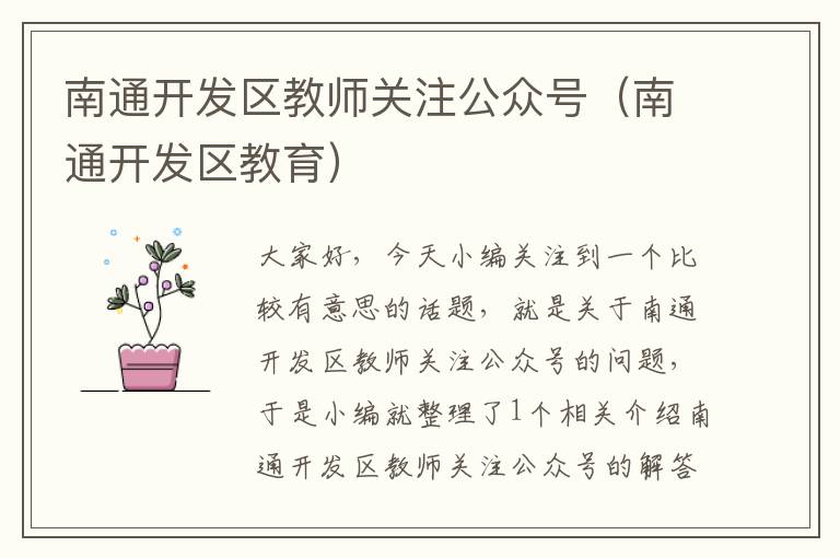 南通开发区教师关注公众号(南通开发区教育)