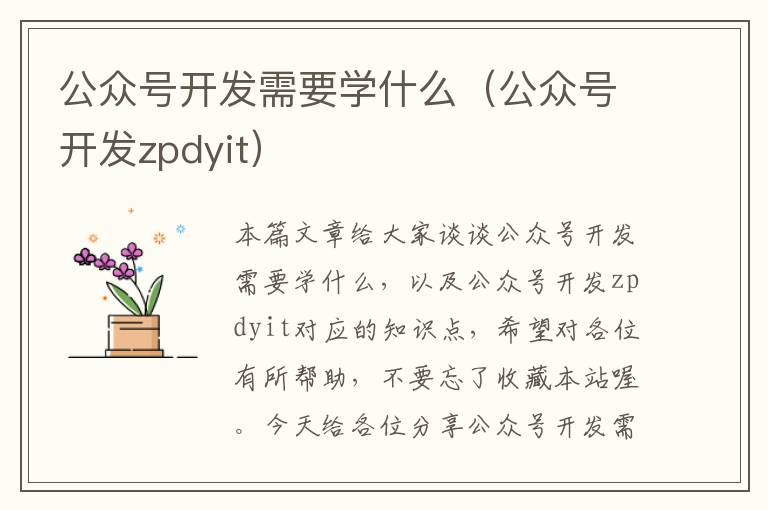 公众号开发需要学什么(公众号开发zpdyit)