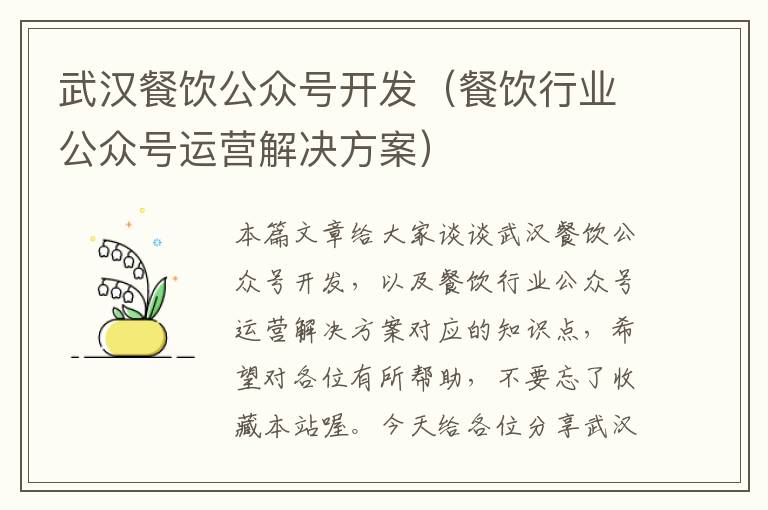 武汉餐饮公众号开发(餐饮行业公众号运营解决方案)